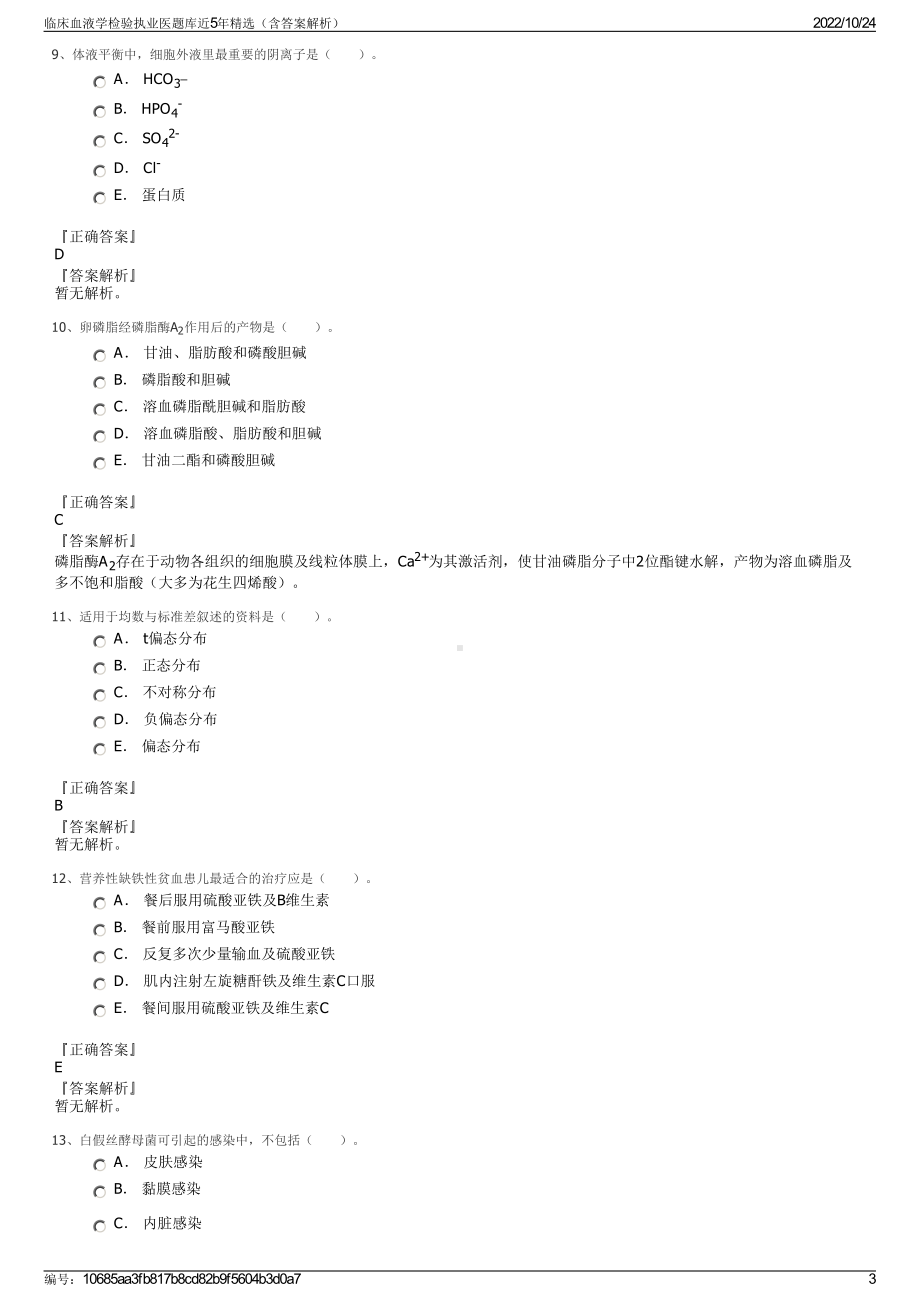 临床血液学检验执业医题库近5年精选（含答案解析）.pdf_第3页