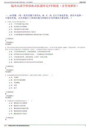 临床血液学检验执业医题库近5年精选（含答案解析）.pdf