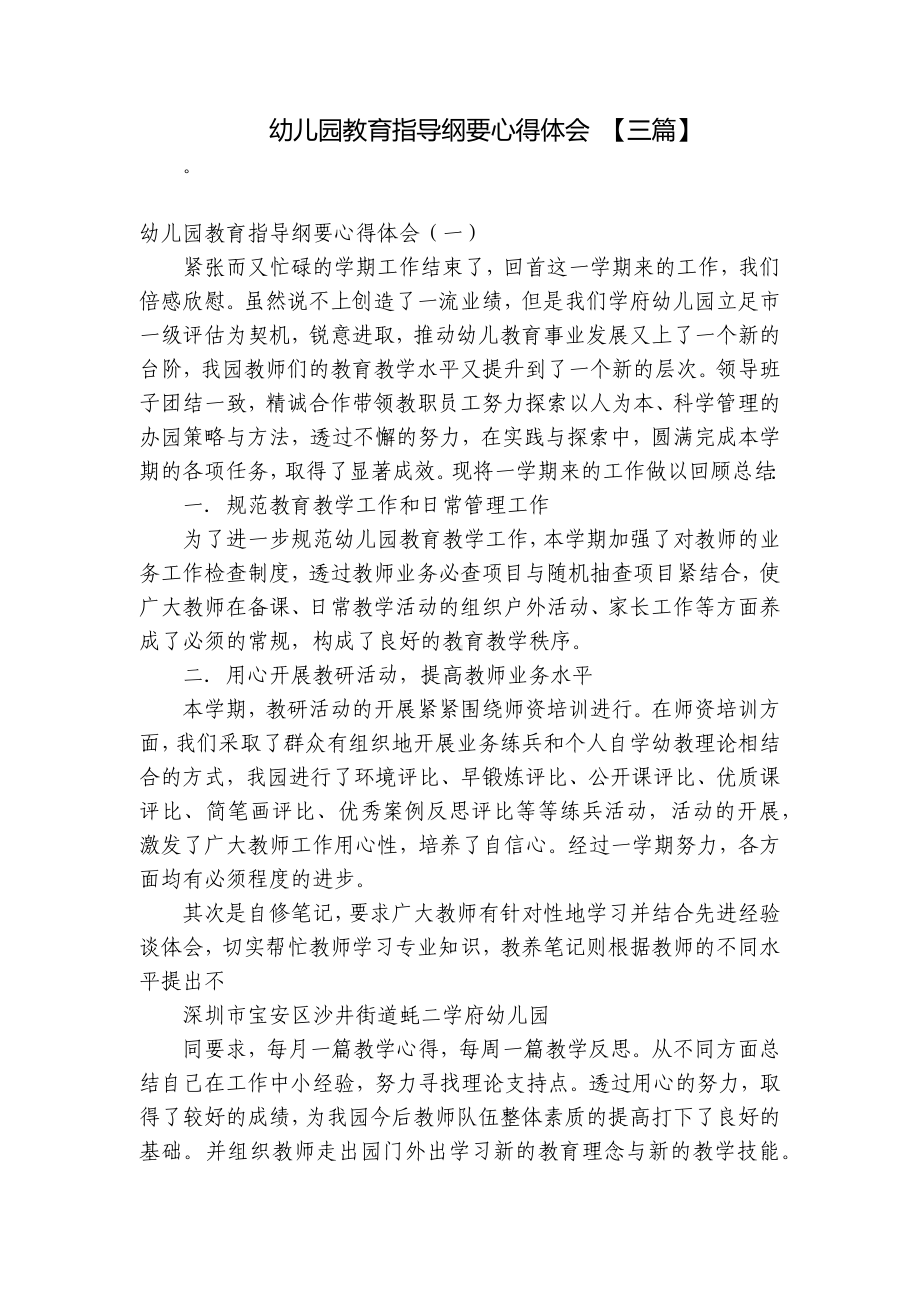 幼儿园教育指导纲要心得体会 （三篇） .docx_第1页