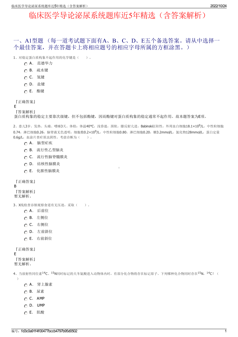 临床医学导论泌尿系统题库近5年精选（含答案解析）.pdf_第1页