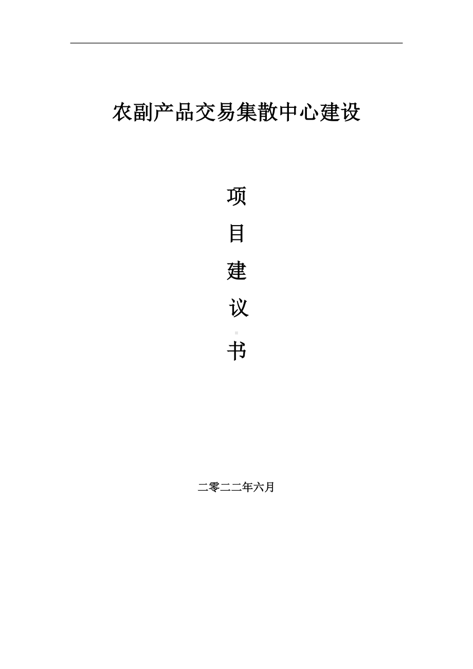 农副产品交易集散中心项目建议书（写作模板）.doc_第1页