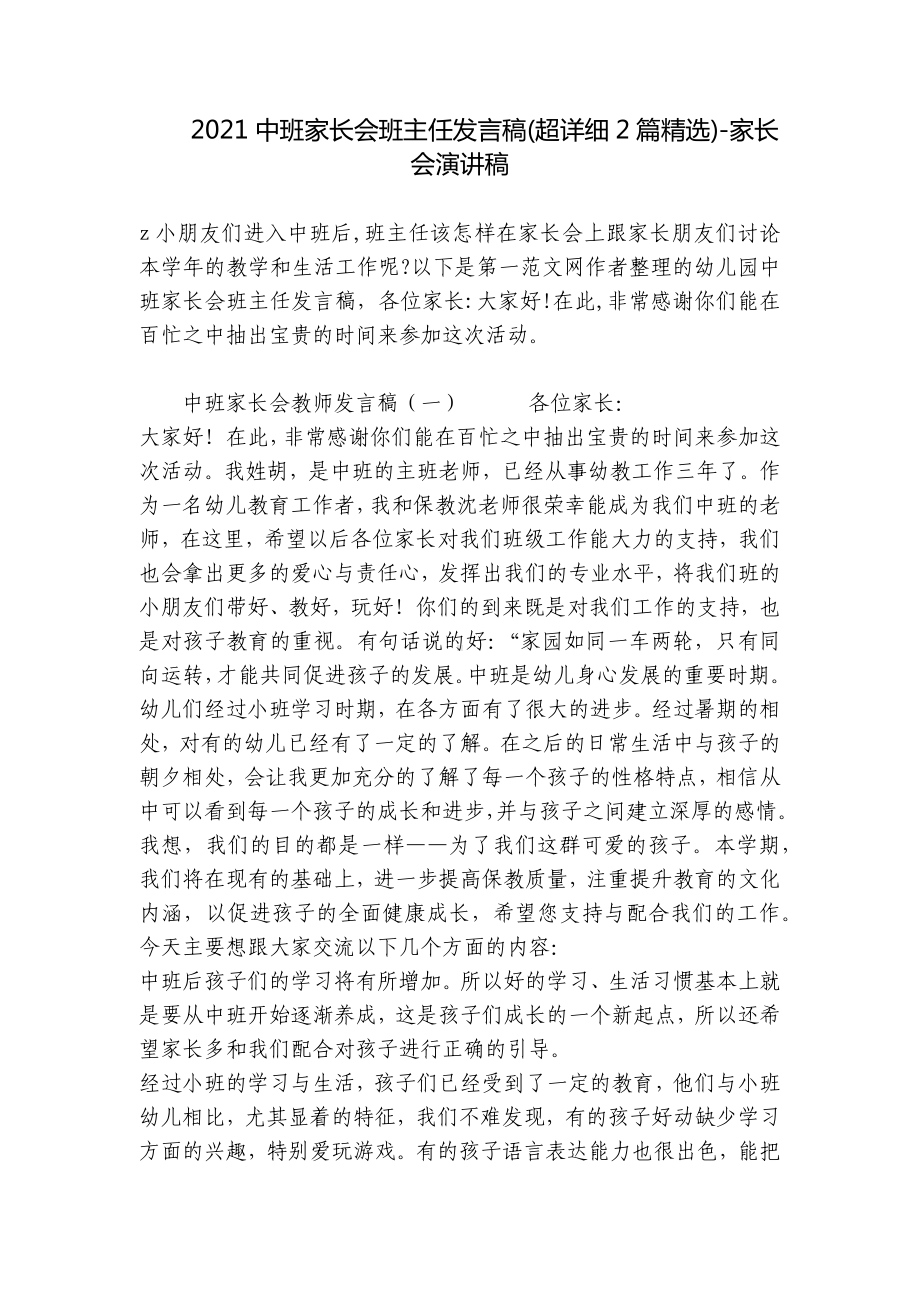 2021中班家长会班主任发言稿(超详细2篇精选)-家长会演讲稿 .docx_第1页