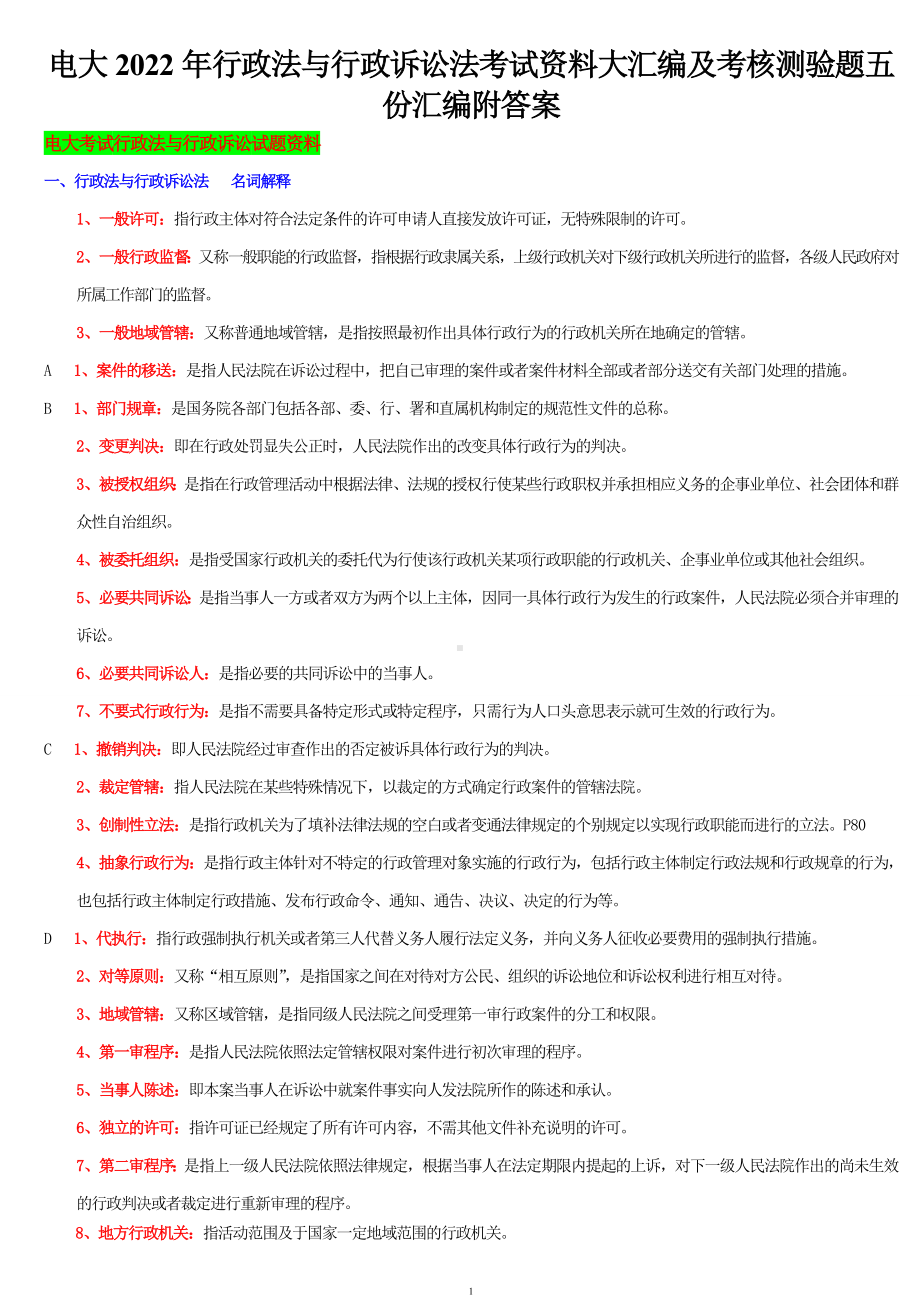 电大2022年行政法与行政诉讼法考试资料大汇编及考核测验题五份汇编附答案备考可编辑.doc_第1页