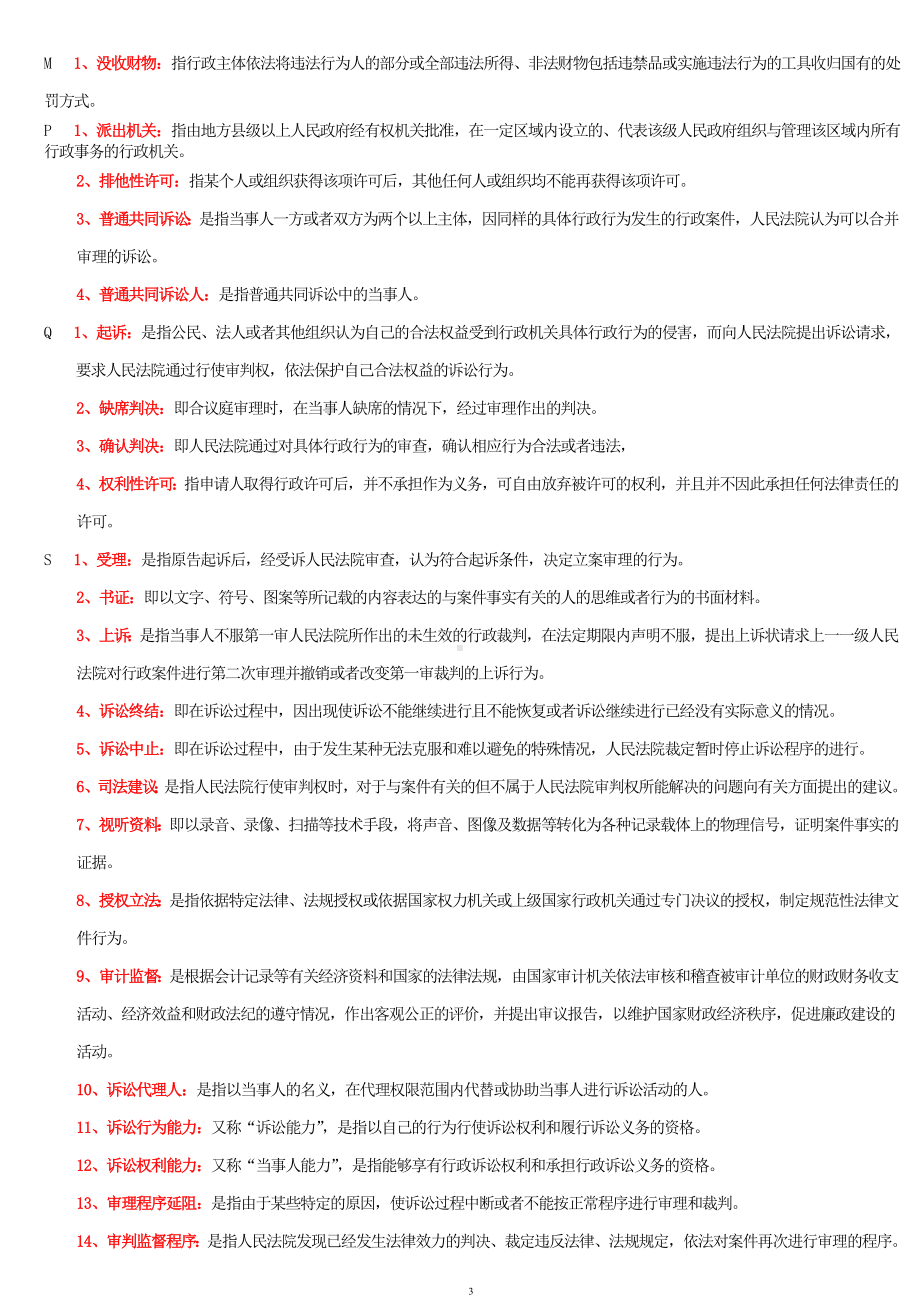 电大2022年行政法与行政诉讼法考试资料大汇编及考核测验题五份汇编附答案备考可编辑.doc_第3页