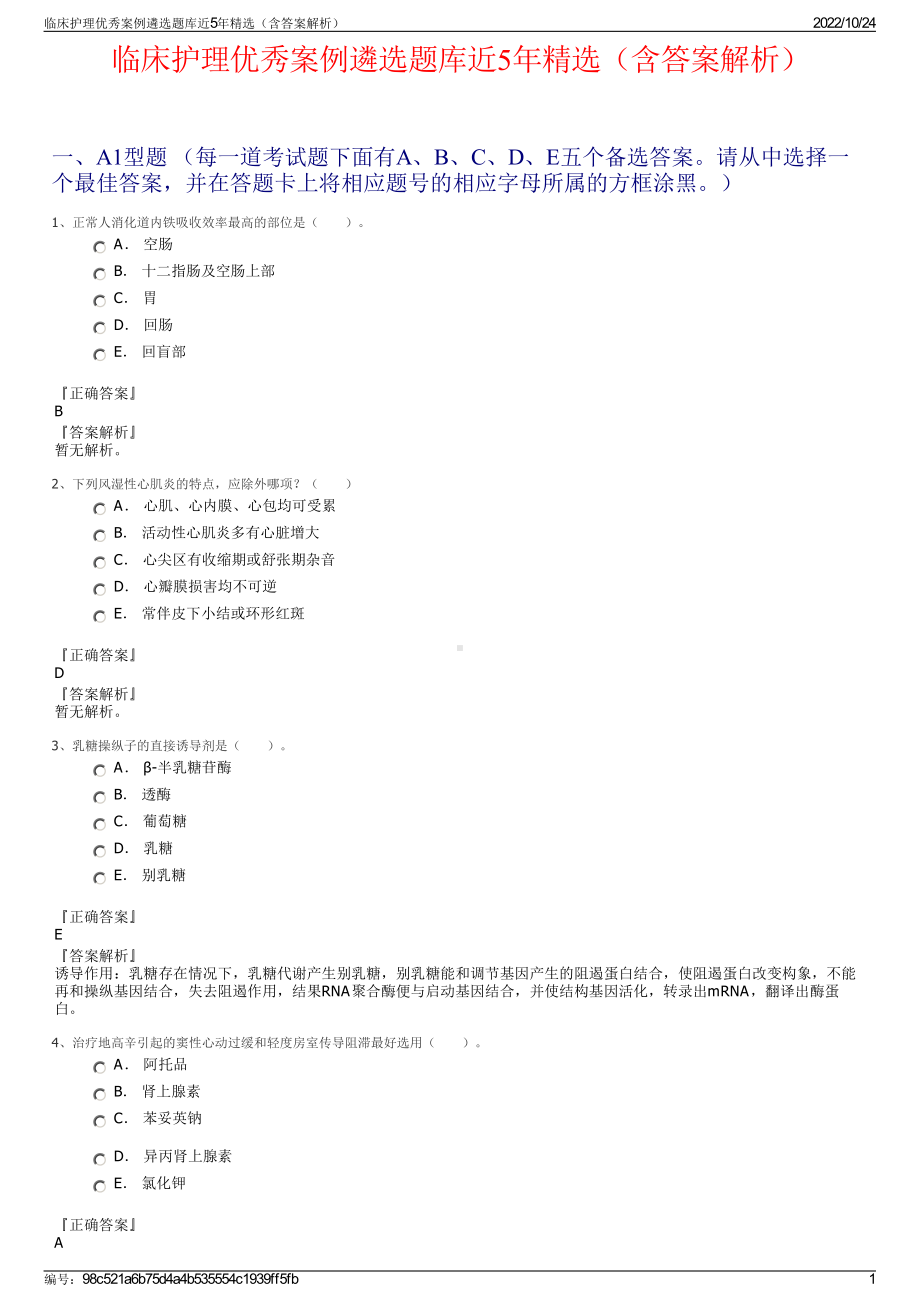 临床护理优秀案例遴选题库近5年精选（含答案解析）.pdf_第1页