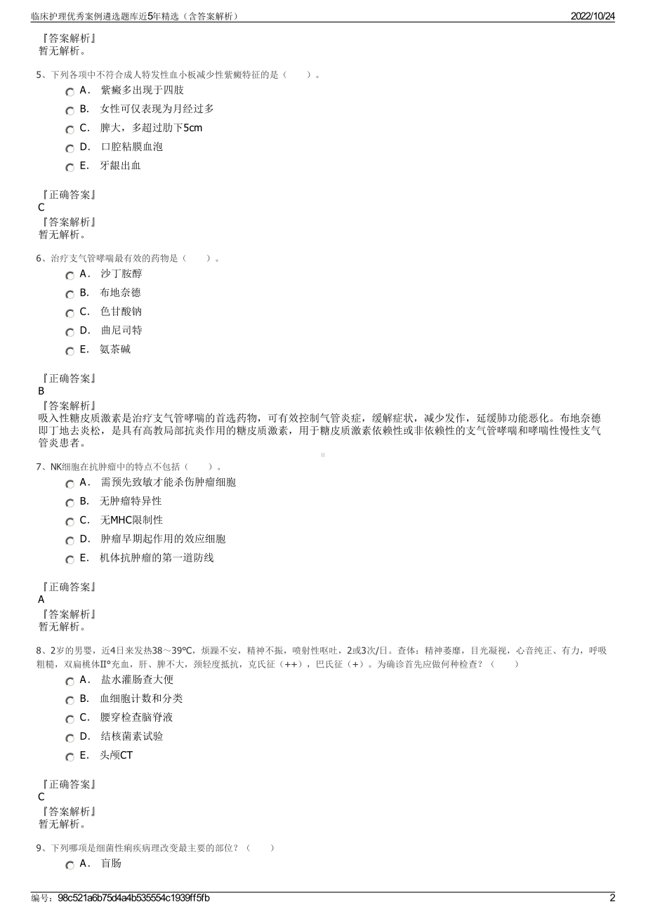 临床护理优秀案例遴选题库近5年精选（含答案解析）.pdf_第2页