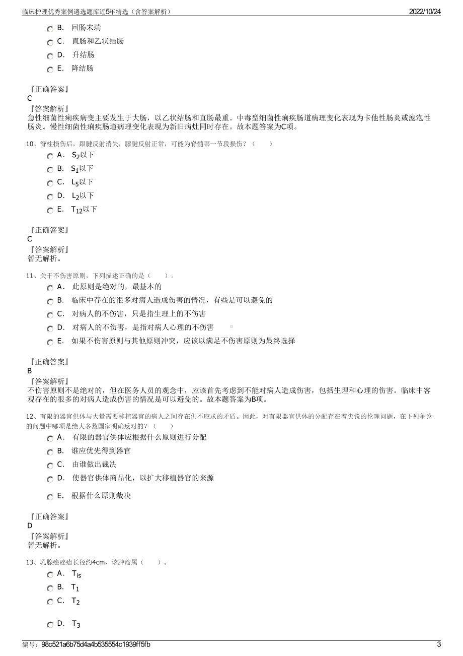 临床护理优秀案例遴选题库近5年精选（含答案解析）.pdf_第3页