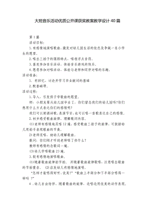 大班音乐活动优质公开课获奖教案教学设计40篇 .docx