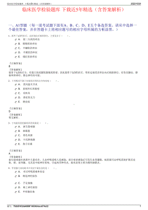 临床医学检验题库下载近5年精选（含答案解析）.pdf