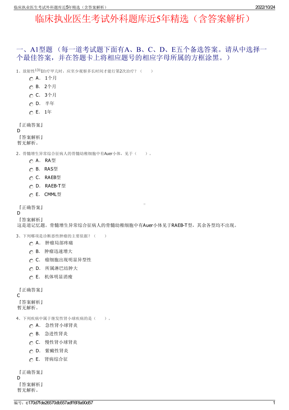 临床执业医生考试外科题库近5年精选（含答案解析）.pdf_第1页