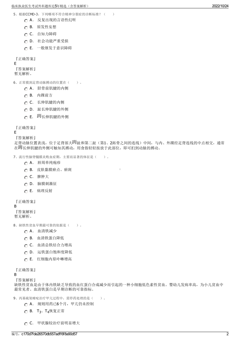 临床执业医生考试外科题库近5年精选（含答案解析）.pdf_第2页