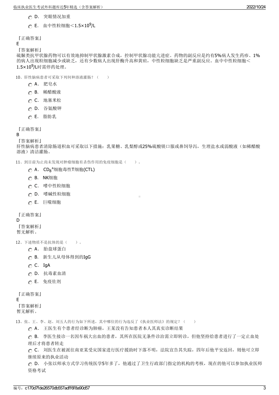 临床执业医生考试外科题库近5年精选（含答案解析）.pdf_第3页