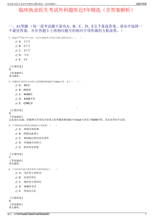 临床执业医生考试外科题库近5年精选（含答案解析）.pdf