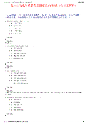 临床生物化学检验各章题库近5年精选（含答案解析）.pdf