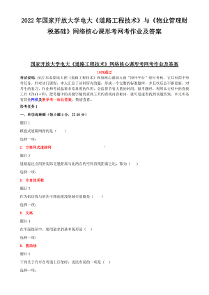 2022年国家开放大学电大《道路工程技术》与《物业管理财税基础》网络核心课形考网考作业及答案.docx