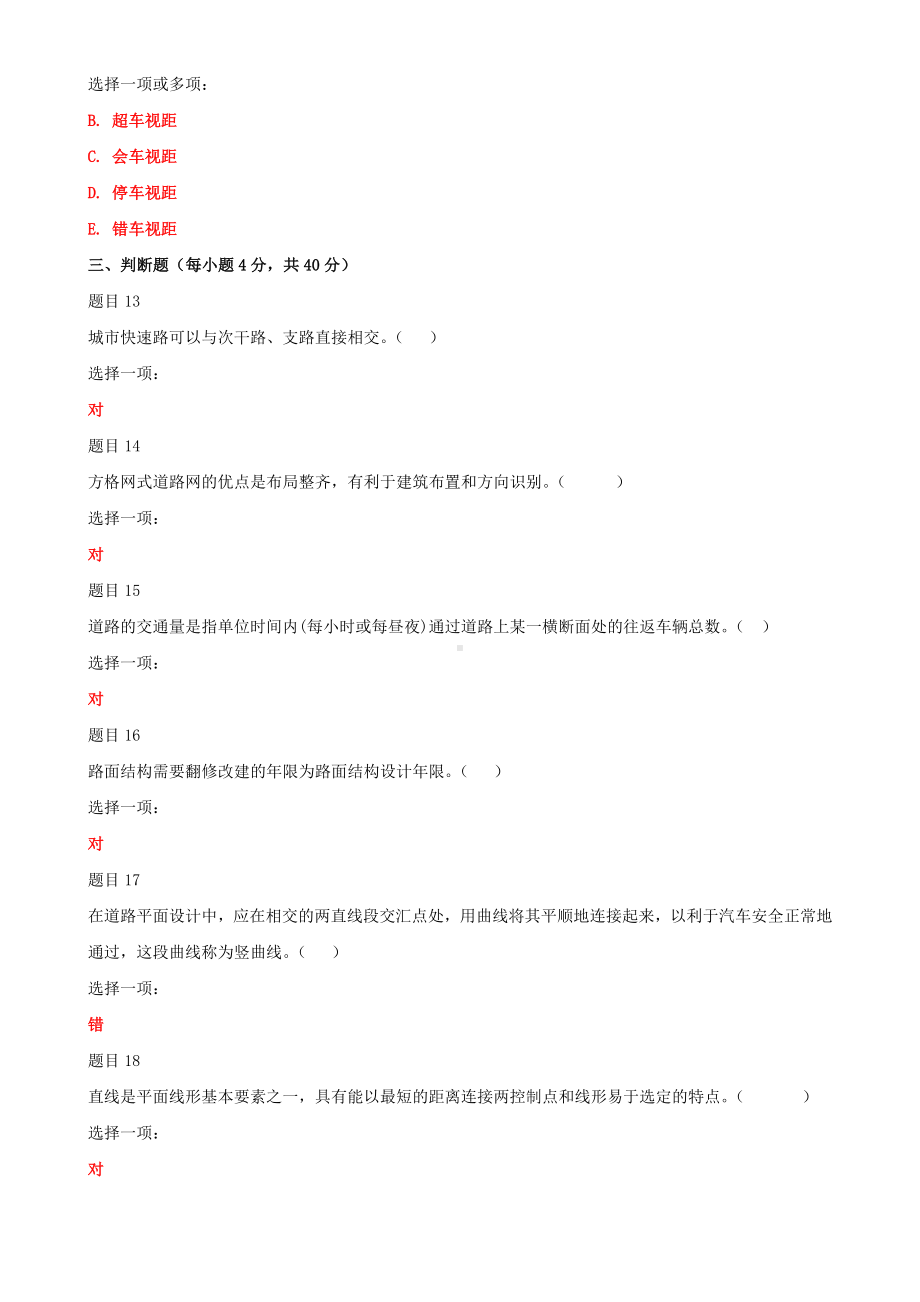 2022年国家开放大学电大《道路工程技术》与《物业管理财税基础》网络核心课形考网考作业及答案.docx_第3页