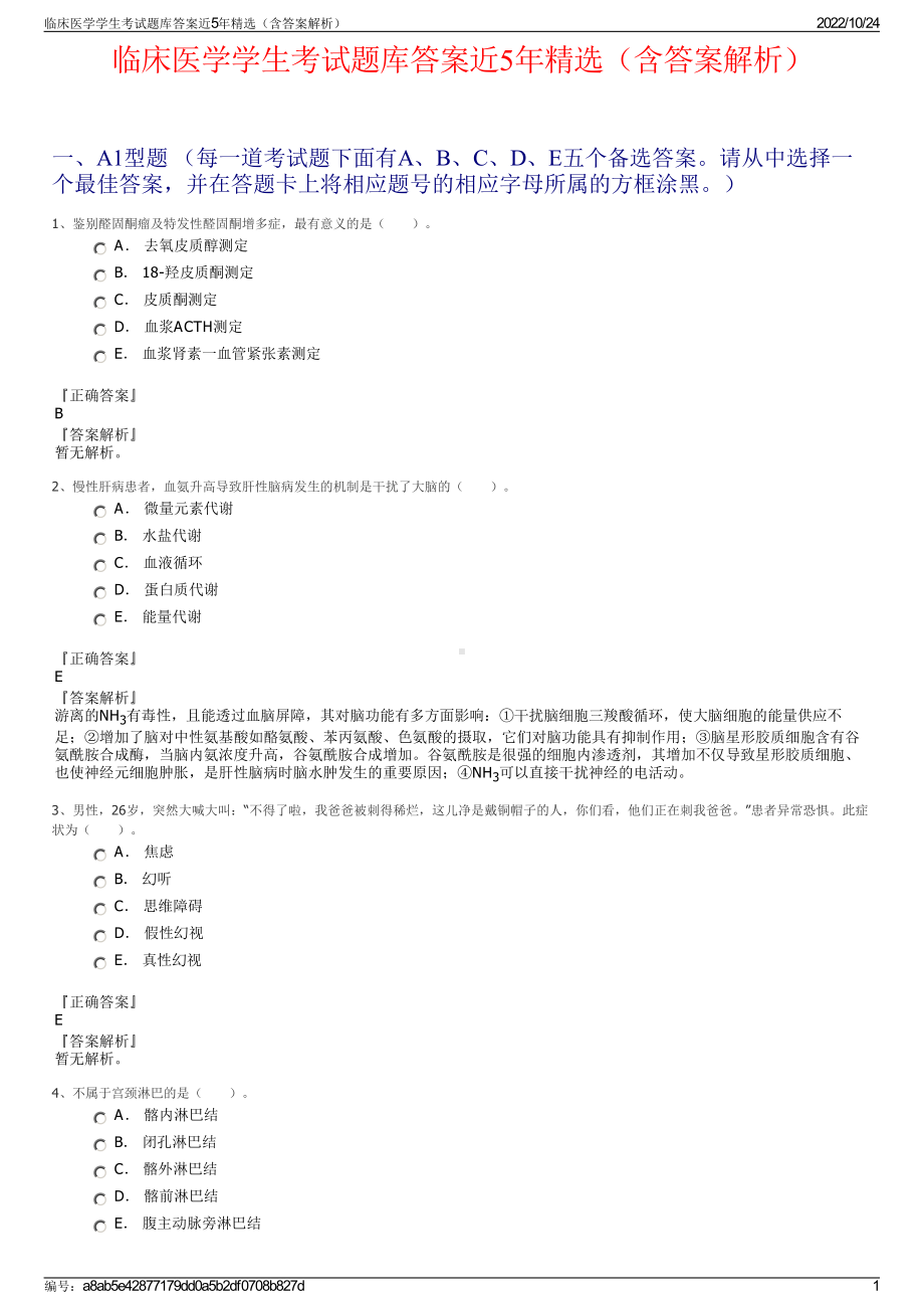 临床医学学生考试题库答案近5年精选（含答案解析）.pdf_第1页