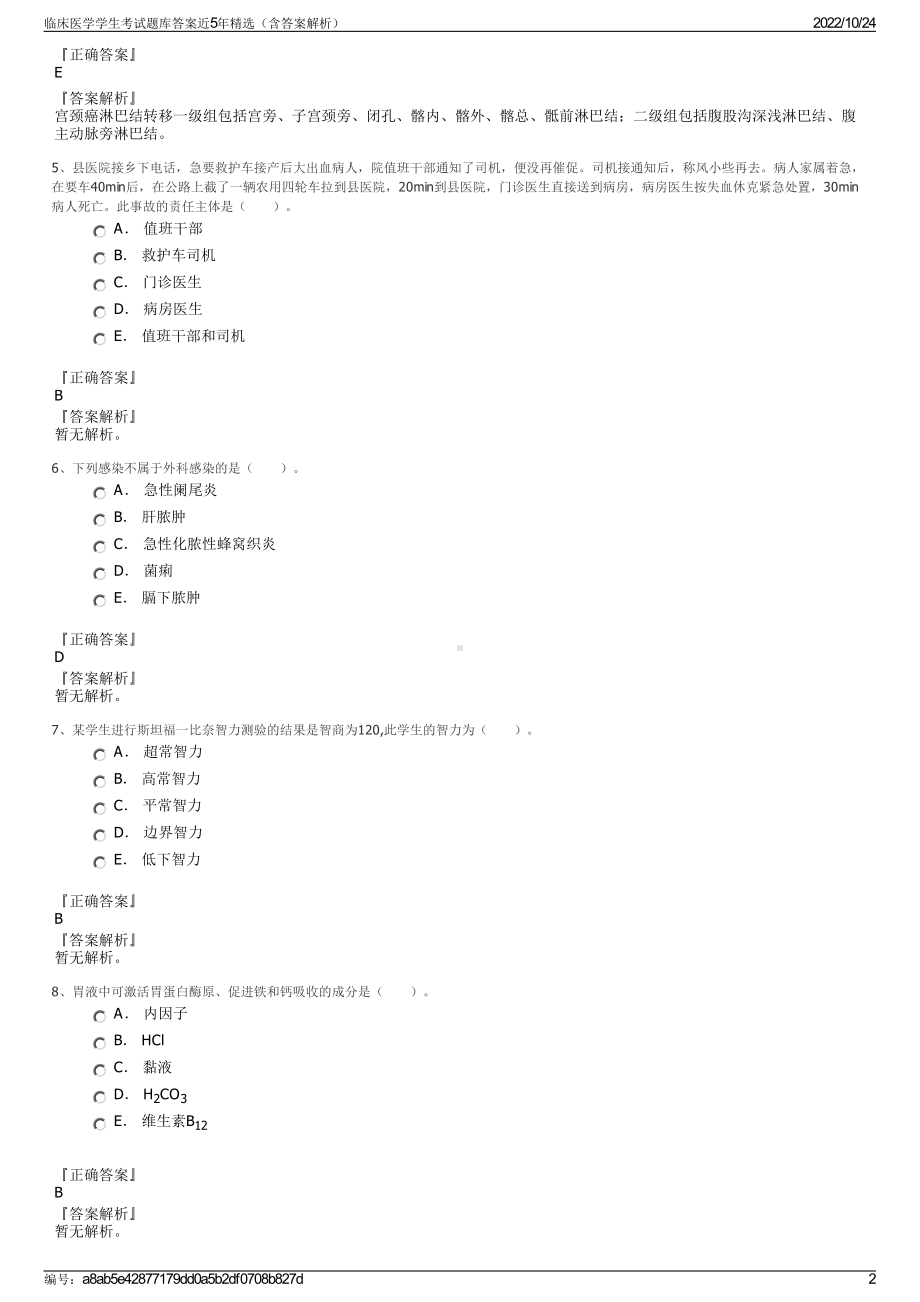 临床医学学生考试题库答案近5年精选（含答案解析）.pdf_第2页