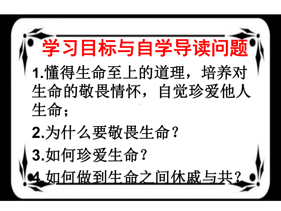 部编版道德与法治七年级上册8.2敬畏生命 课件.ppt_第3页