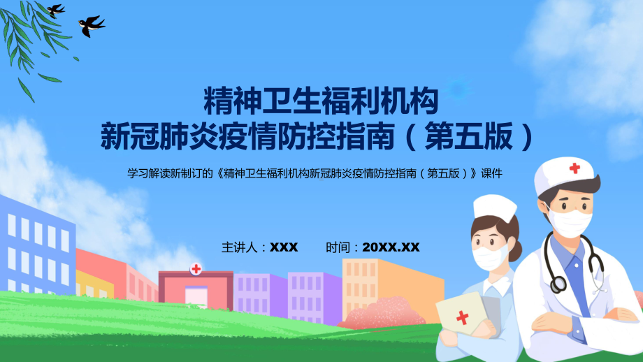 图文《精神卫生福利机构新冠肺炎疫情防控指南（第五版）》看点焦点2022年新制订《精神卫生福利机构新冠肺炎疫情防控指南（第五版）》(ppt)资料.pptx_第1页