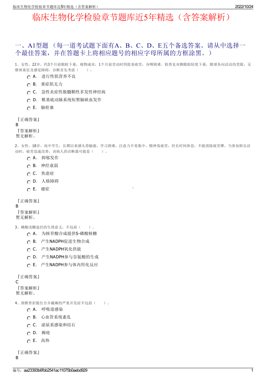 临床生物化学检验章节题库近5年精选（含答案解析）.pdf_第1页