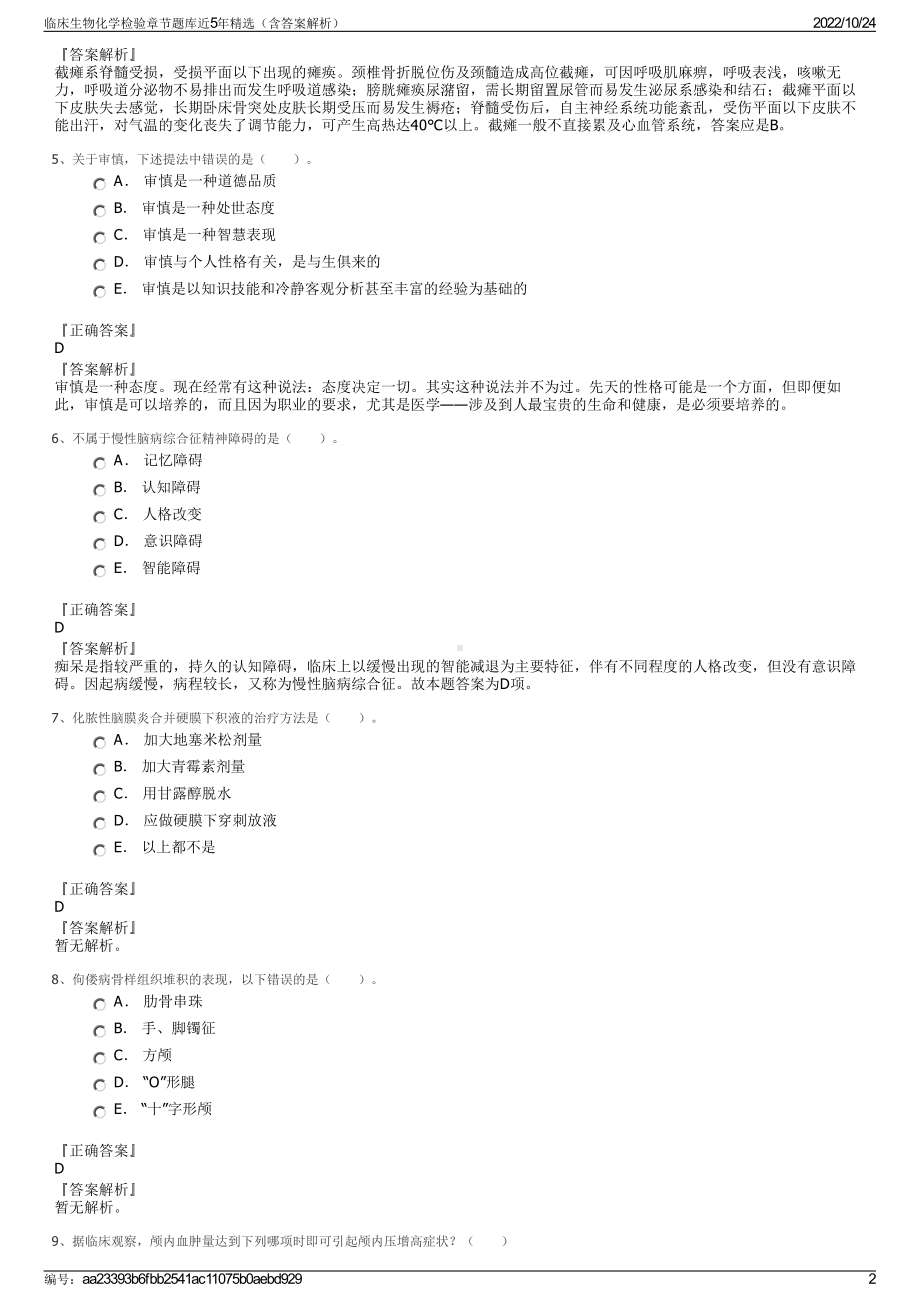 临床生物化学检验章节题库近5年精选（含答案解析）.pdf_第2页