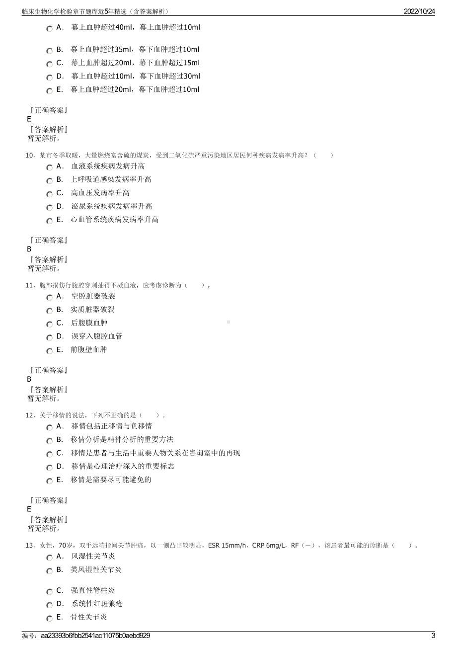 临床生物化学检验章节题库近5年精选（含答案解析）.pdf_第3页