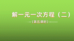 《去括号与去分母》课时5教学课件.pptx