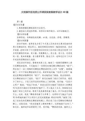 大班操作区优质公开课获奖教案教学设计40篇 .docx