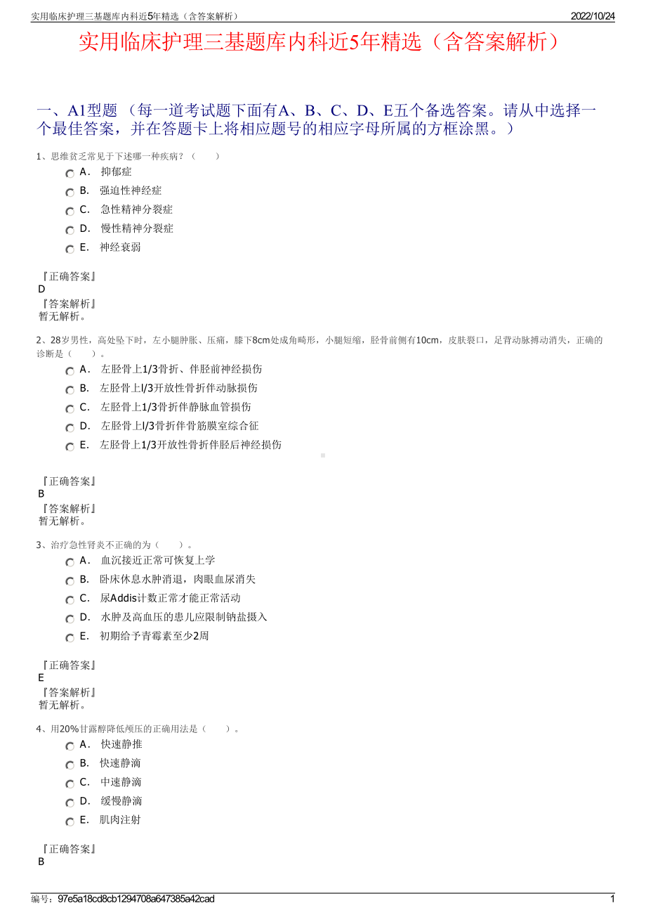 实用临床护理三基题库内科近5年精选（含答案解析）.pdf_第1页