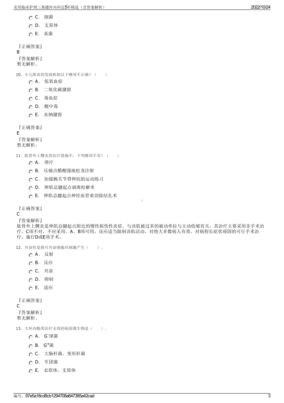 实用临床护理三基题库内科近5年精选（含答案解析）.pdf_第3页