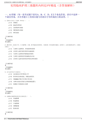 实用临床护理三基题库内科近5年精选（含答案解析）.pdf