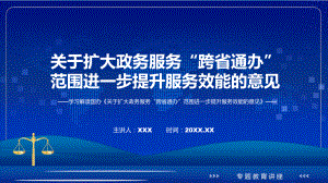 图文《关于扩大政务服务“跨省通办”范围进一步提升服务效能的意见》看点焦点2022年新制订《关于扩大政务服务“跨省通办”范围进一步提升服务效能的意见》(ppt)资料.pptx