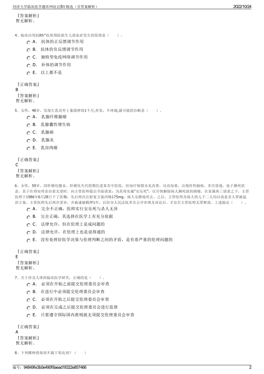 同济大学临床医学题库网址近5年精选（含答案解析）.pdf_第2页