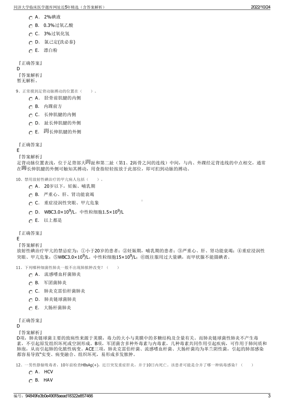 同济大学临床医学题库网址近5年精选（含答案解析）.pdf_第3页