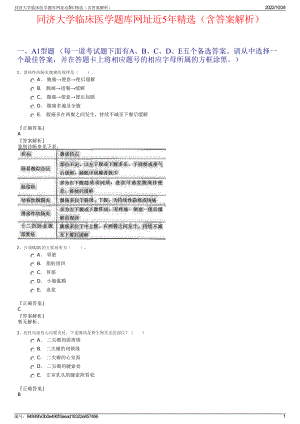 同济大学临床医学题库网址近5年精选（含答案解析）.pdf