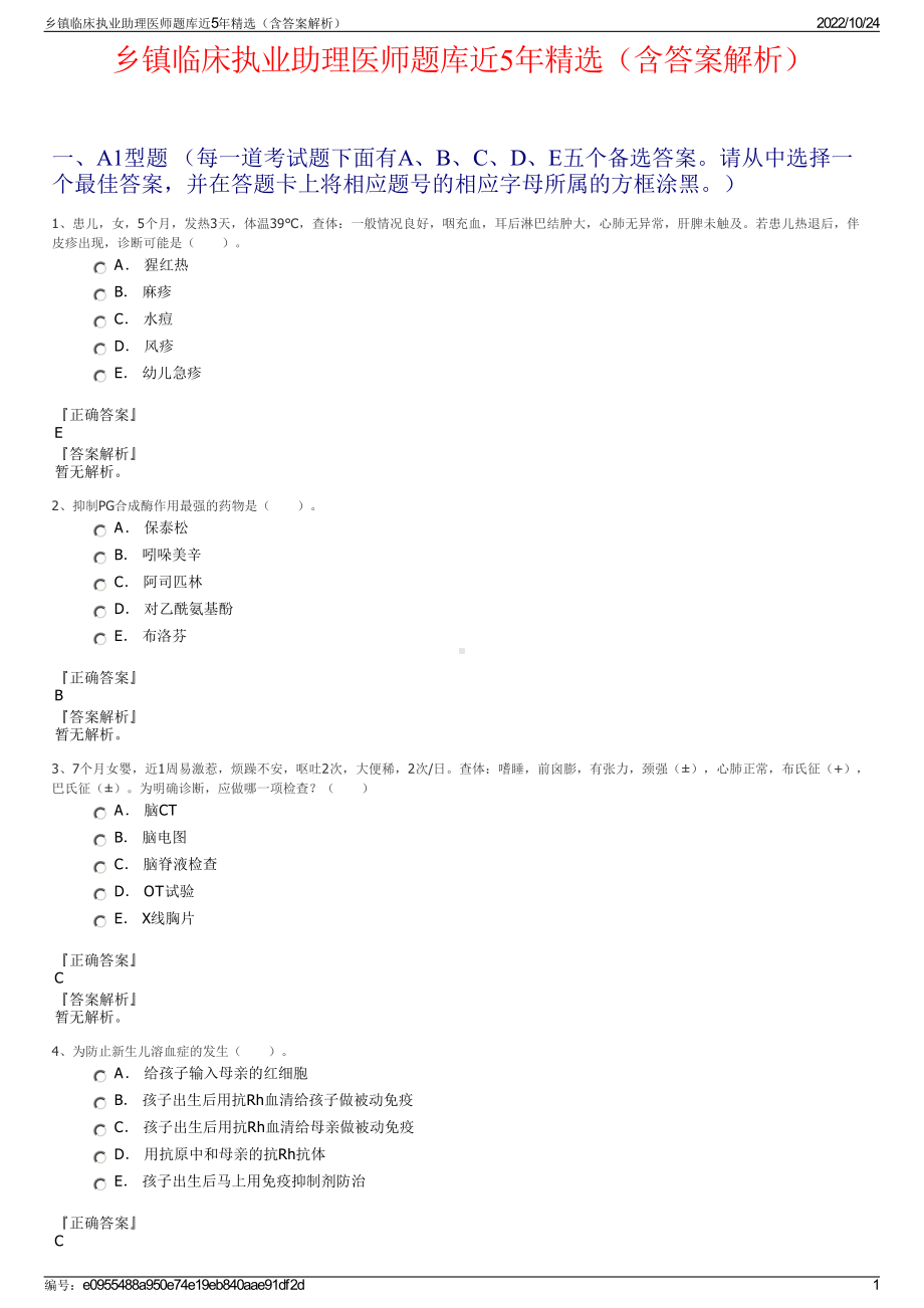 乡镇临床执业助理医师题库近5年精选（含答案解析）.pdf_第1页