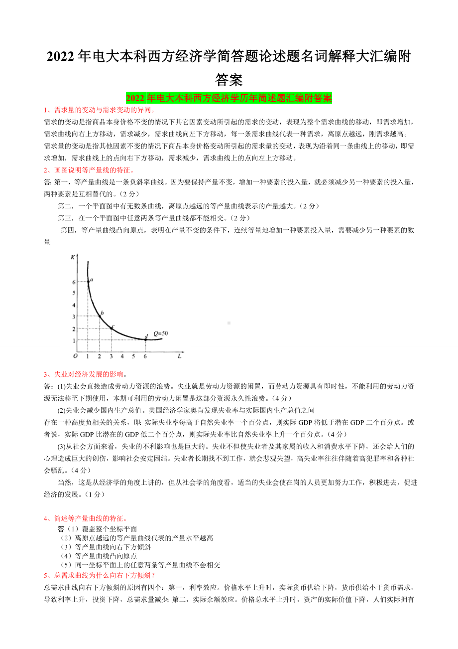 2022年电大本科西方经济学简答题论述题名词解释大汇编附答案备考资料.doc_第1页