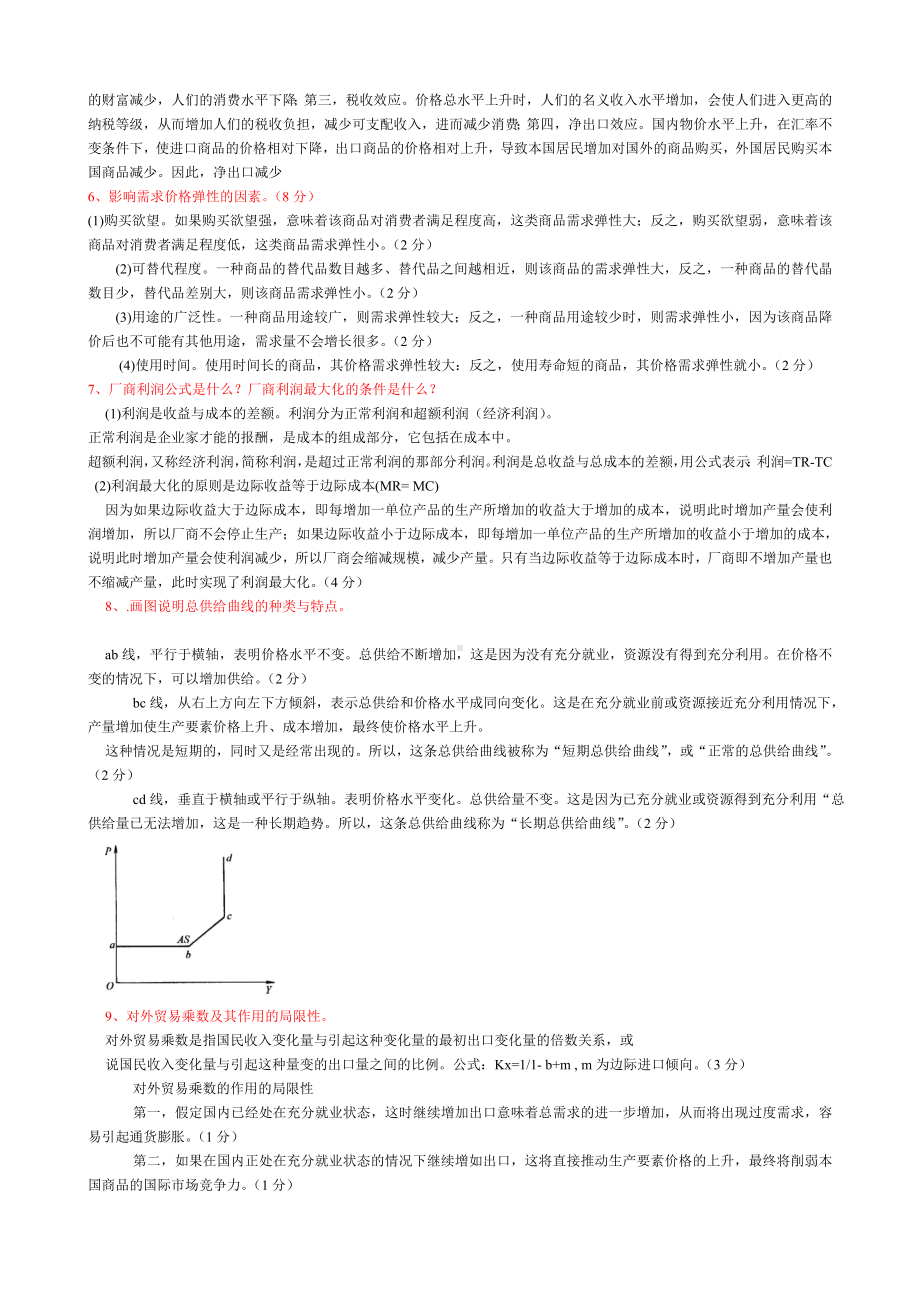 2022年电大本科西方经济学简答题论述题名词解释大汇编附答案备考资料.doc_第2页