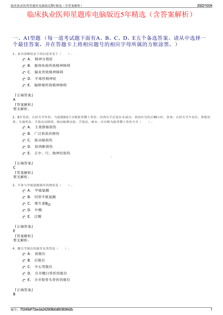 临床执业医师星题库电脑版近5年精选（含答案解析）.pdf_第1页