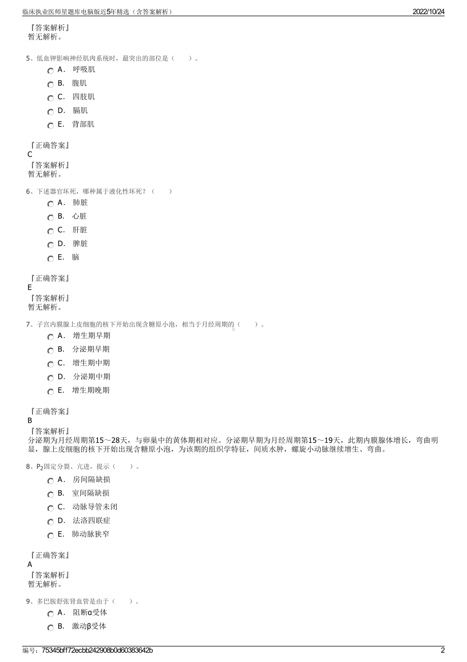 临床执业医师星题库电脑版近5年精选（含答案解析）.pdf_第2页