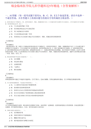 瑞金临床医学院儿科学题库近5年精选（含答案解析）.pdf