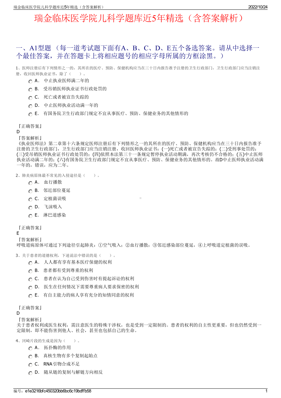 瑞金临床医学院儿科学题库近5年精选（含答案解析）.pdf_第1页