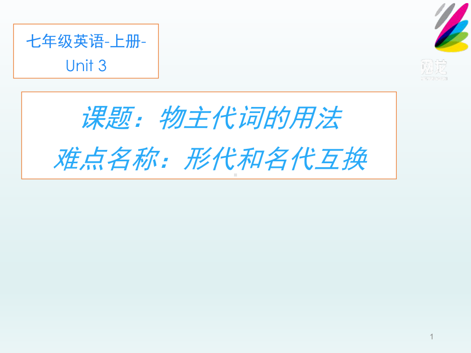 物代和形代互换（ppt课件）（共20页）-2022新人教新目标版七年级上册《英语》.pptx_第1页