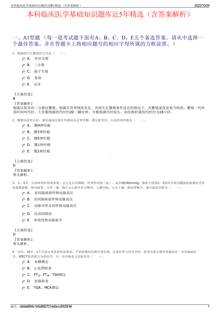 本科临床医学基础知识题库近5年精选（含答案解析）.pdf_第1页