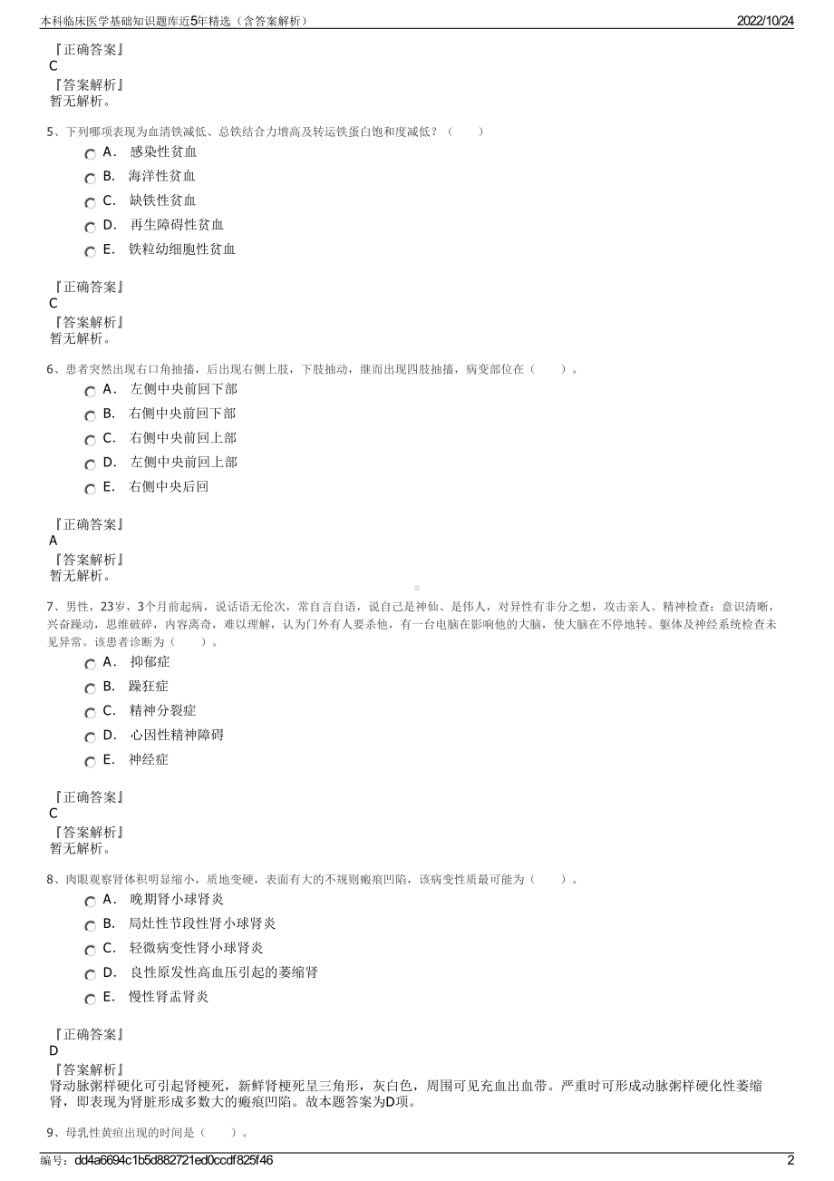 本科临床医学基础知识题库近5年精选（含答案解析）.pdf_第2页