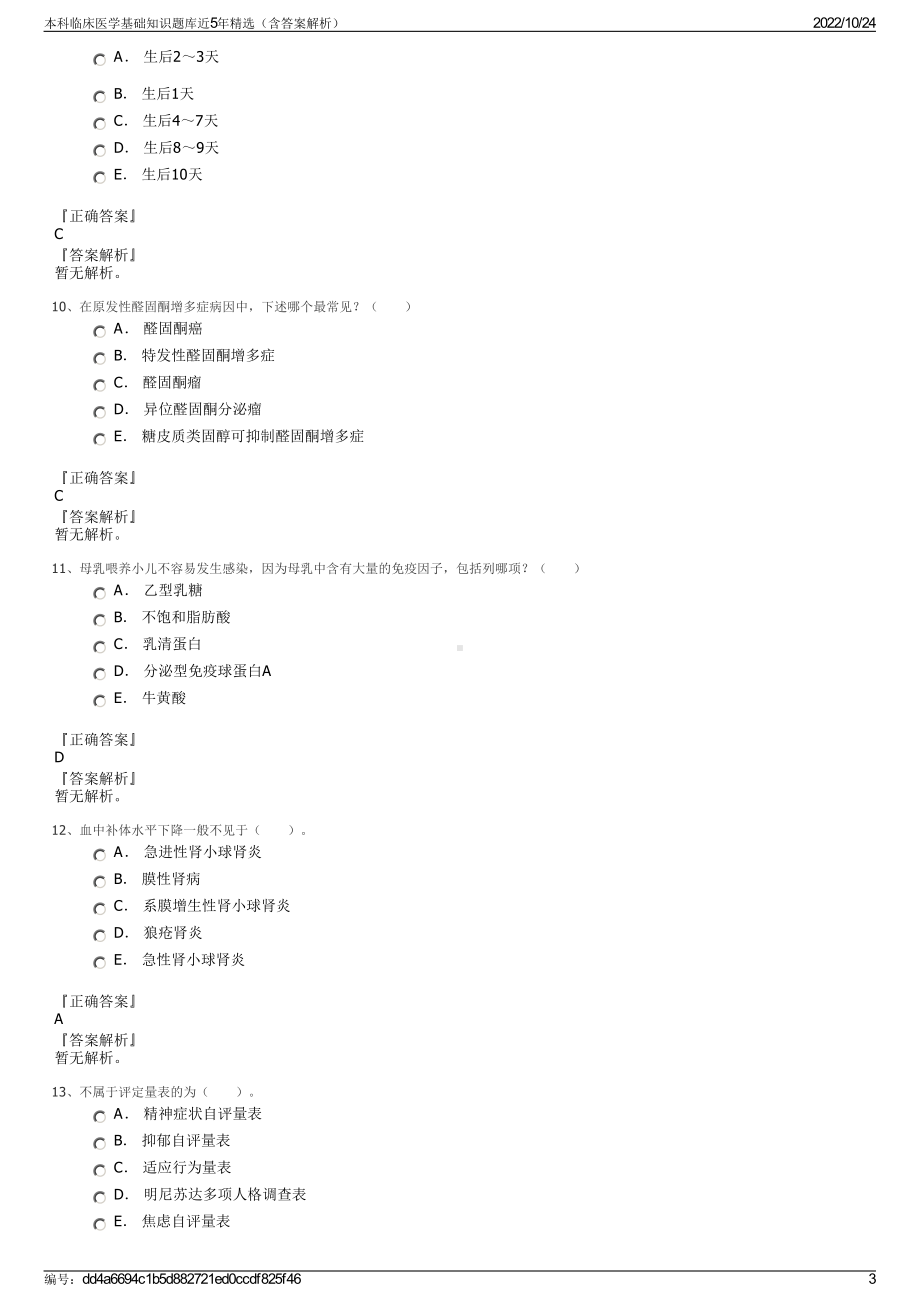 本科临床医学基础知识题库近5年精选（含答案解析）.pdf_第3页