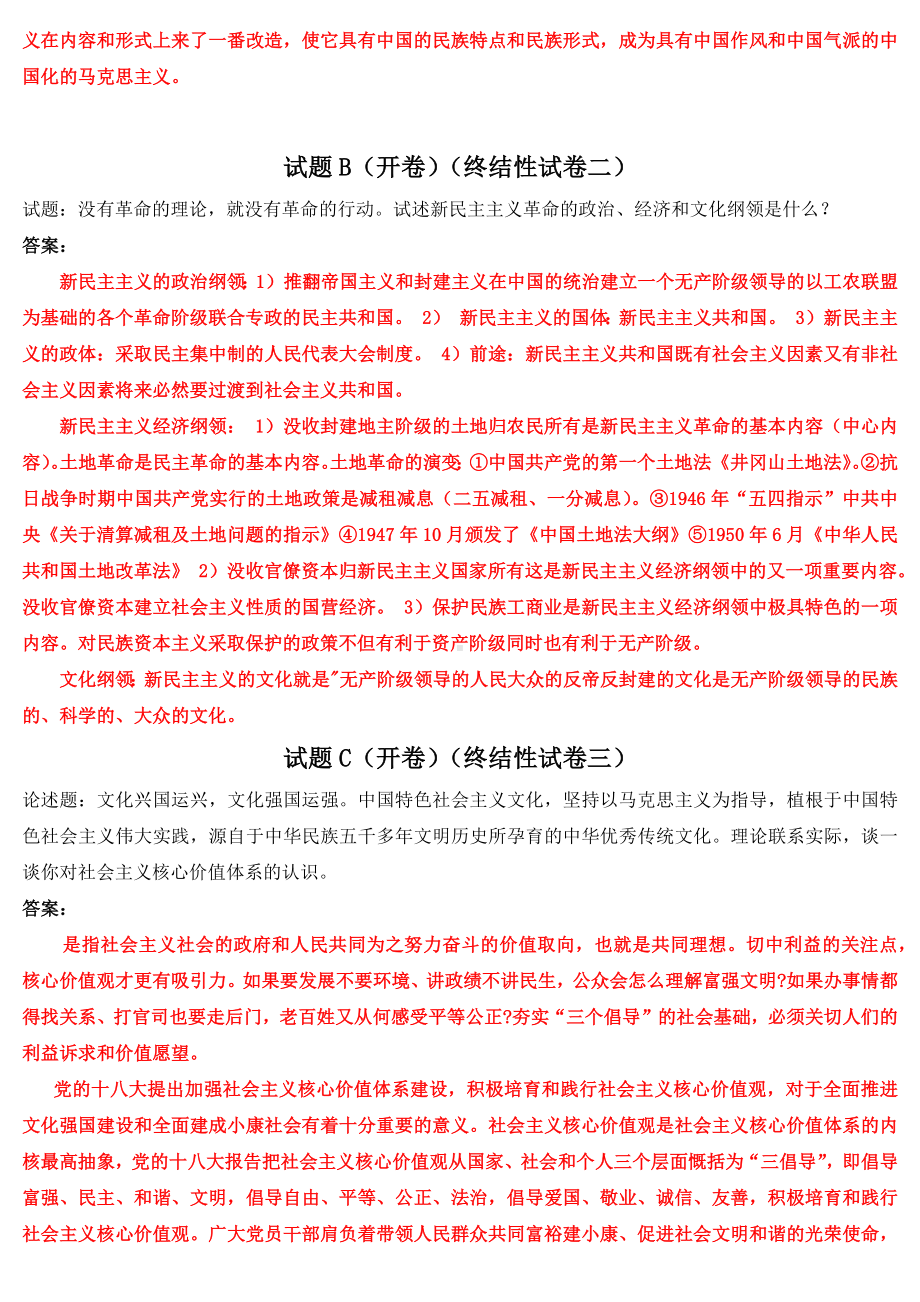 2022年开 放电大《毛泽 东思想和中国特色社会主义理论体系概论》和《思想道德修养与法律基础》合集网络核心课形考网考作业及答案.docx_第2页