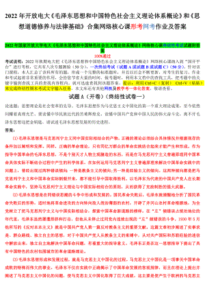 2022年开 放电大《毛泽 东思想和中国特色社会主义理论体系概论》和《思想道德修养与法律基础》合集网络核心课形考网考作业及答案.docx