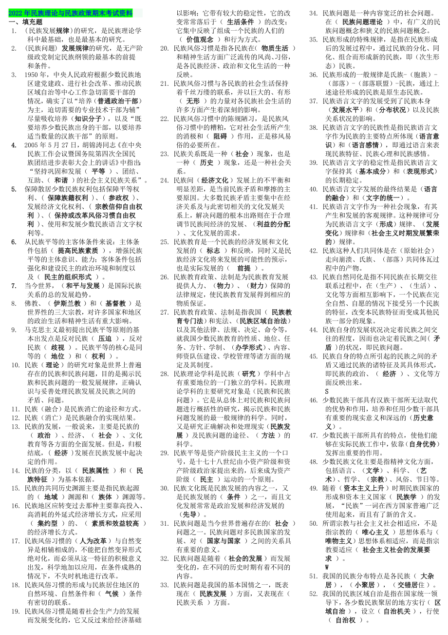 2022年电大考试民族理论与民族政 策期末考试资料（电大Word版可编辑）.doc_第1页